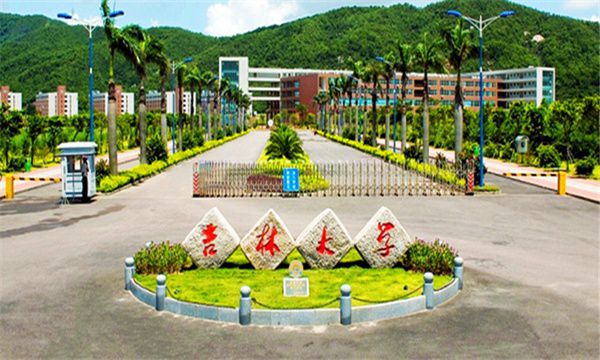 吉林大學