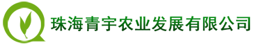 珠海青宇農(nóng)業(yè)發(fā)展有限公司